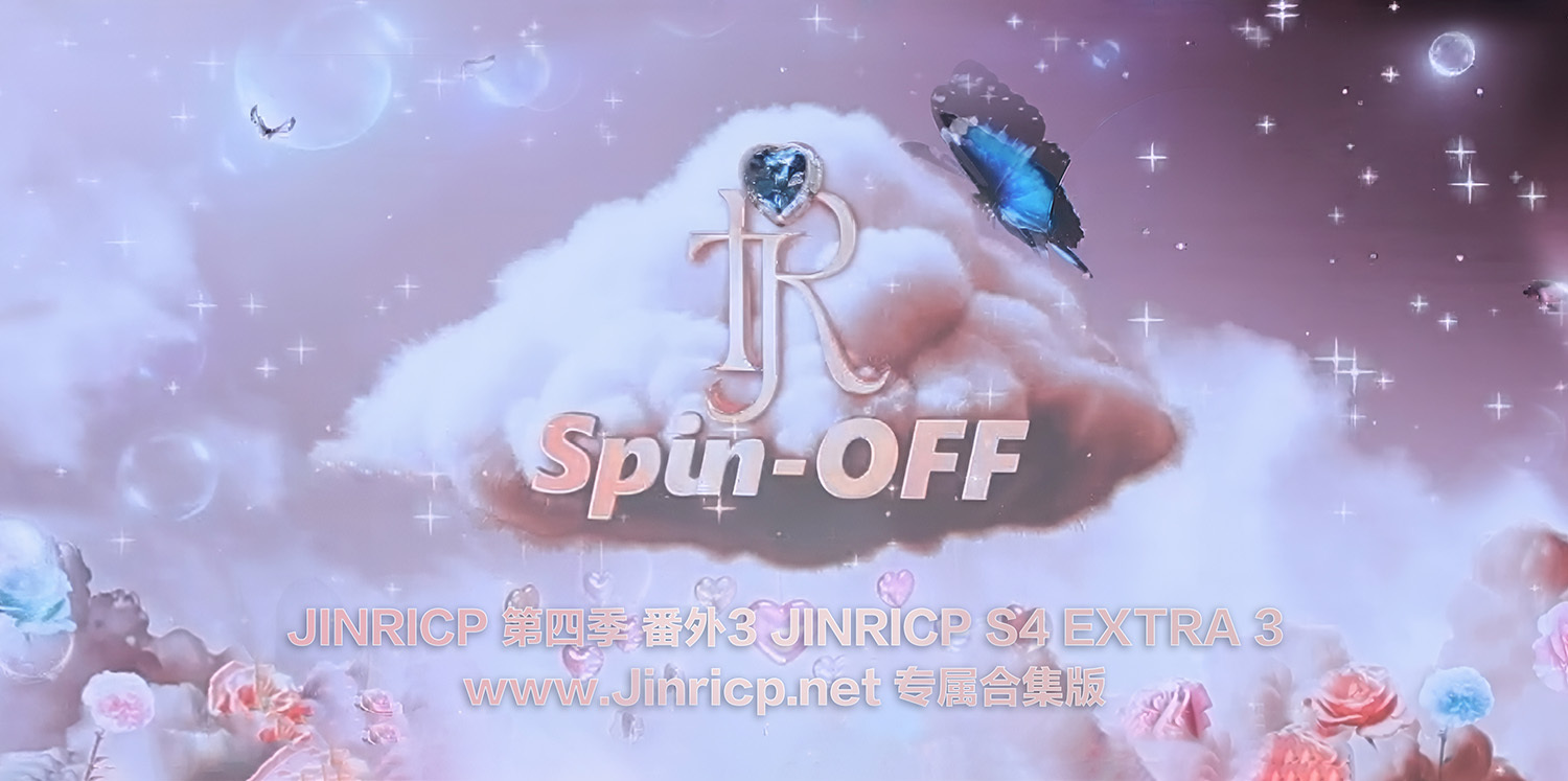 Jinricp S2 第二季 番外篇 全集 All in one 合集版中文字幕