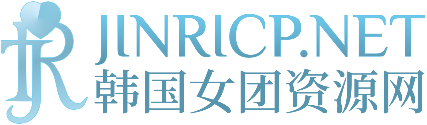 韩国女团舞蹈与舞台音乐介绍 - JINRICP